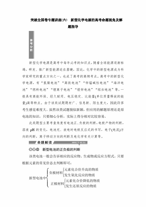 2020年高考化学全国一轮复习突破全国卷专题讲座：新型化学电源的高考命题视角及解题指导