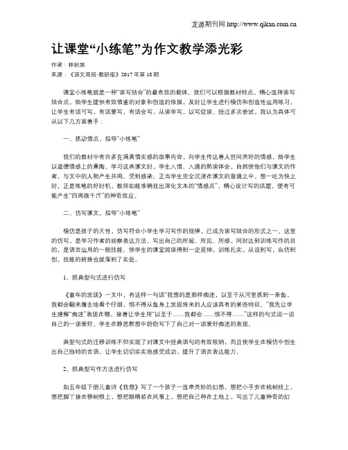 让课堂“小练笔”为作文教学添光彩