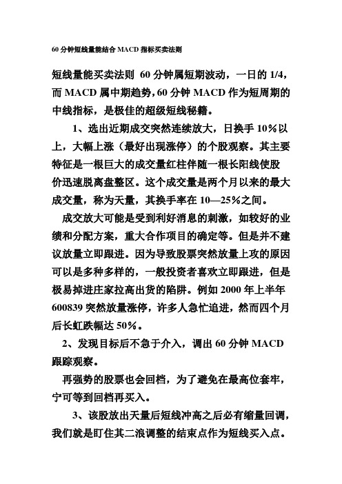 60分钟短线量能结合MACD指标买卖法则