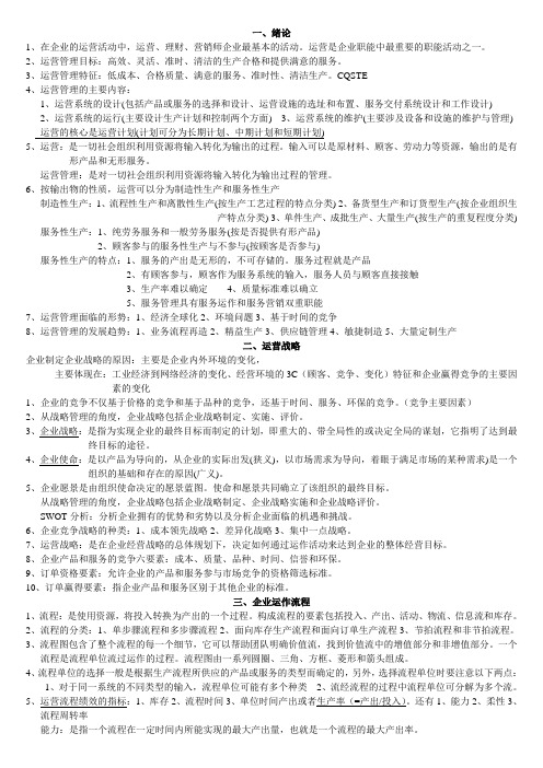 运营管理复习资料