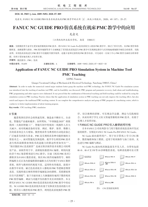 FANUC NC GUIDE PRO仿真系统在机床PMC教学中的应用