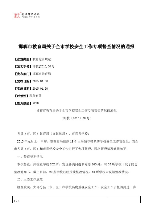 邯郸市教育局关于全市学校安全工作专项督查情况的通报