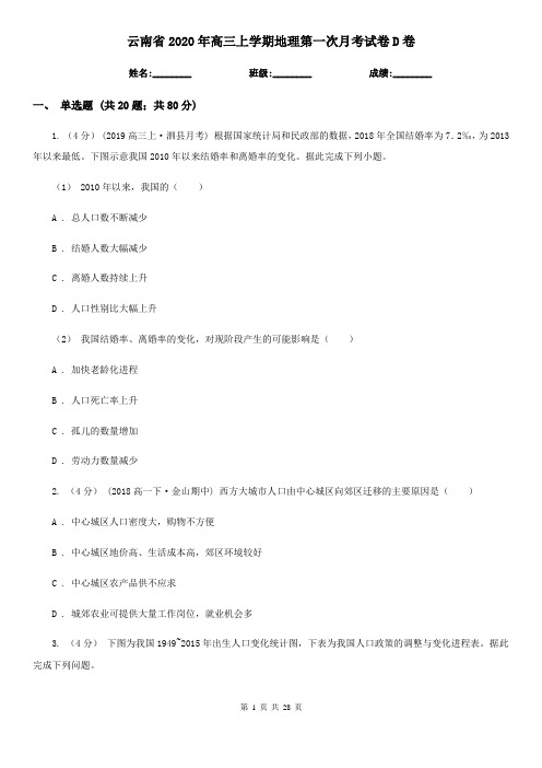 云南省2020年高三上学期地理第一次月考试卷D卷