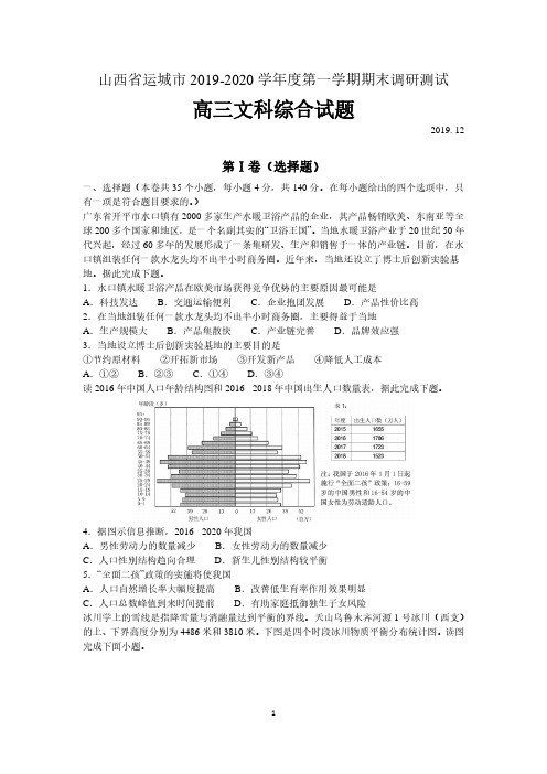 山西省运城市2020届高三上学期期末调研测试文综地理试题及答案