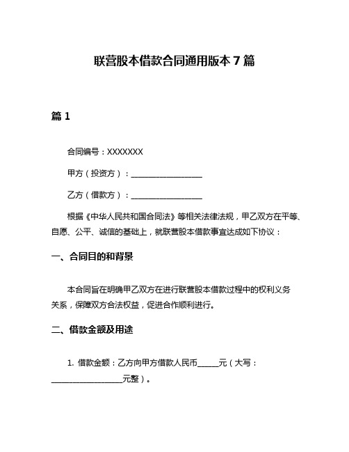 联营股本借款合同通用版本7篇