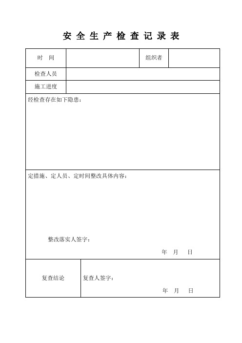 (中粮)安 全 生 产 检 查 记 录 表