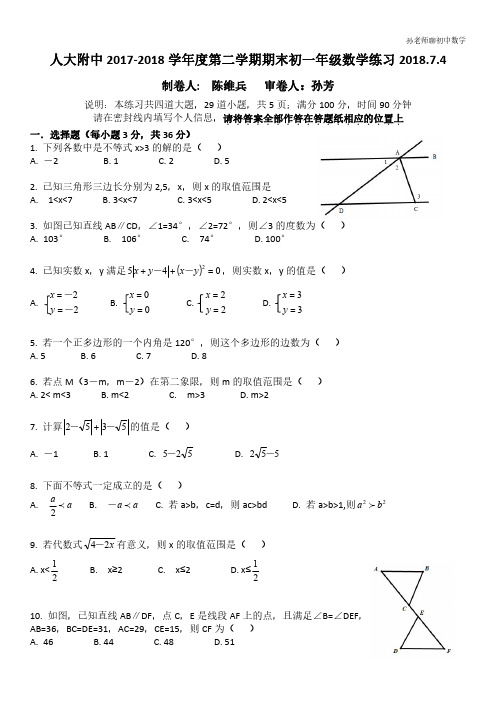 2017-2018年人大附中七年级下期末试卷