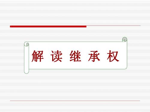 继承法ppt