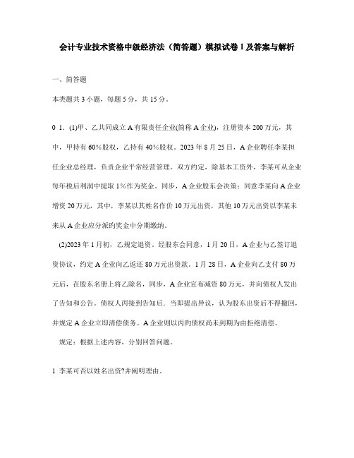 会计专业技术资格中级经济法简答题模拟试卷及答案与解析