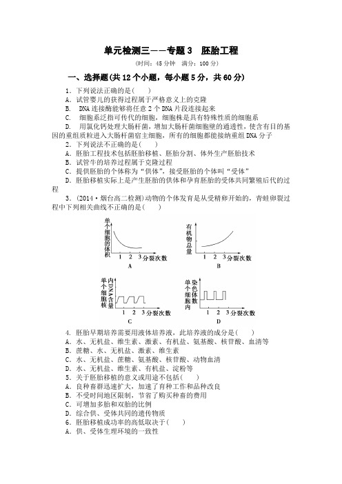 人教版高中生物选修三单元检测三—专题3胚胎工程