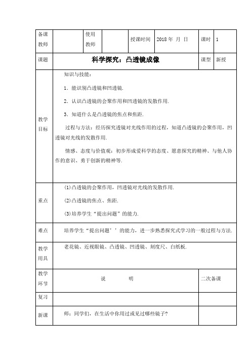 教科版-物理-八年级物理上册教案 4.5科学探究 凸透镜成像