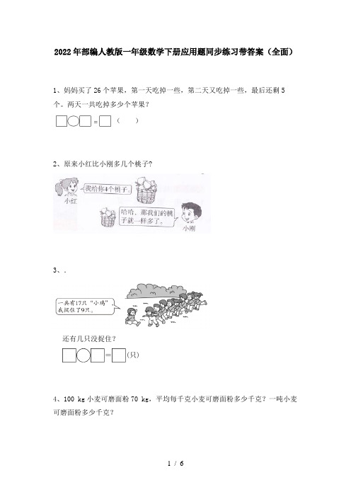 2022年部编人教版一年级数学下册应用题同步练习带答案(全面)