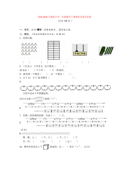 2019人教版小学一年级数学上册期末试卷含答案