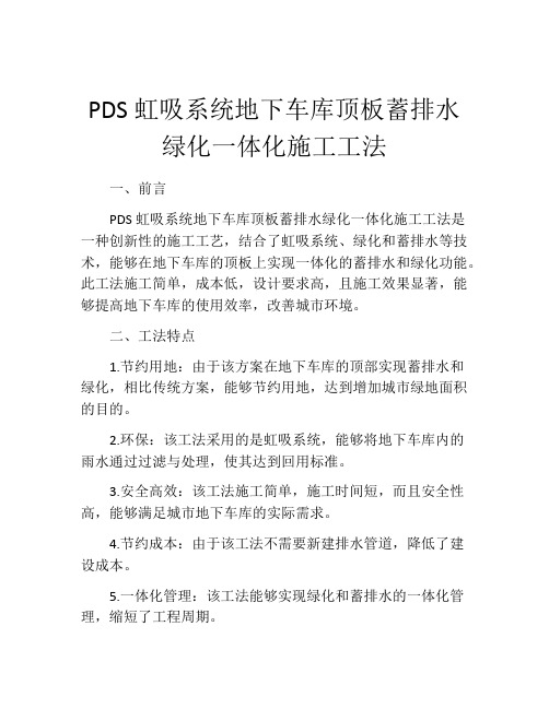 PDS虹吸系统地下车库顶板蓄排水绿化一体化施工工法