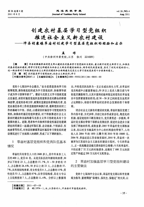 创建农村基层学习型党组织 推进社会主义新农村建设——沛县胡寨镇草庙村创建学习型基层党组织的经验和