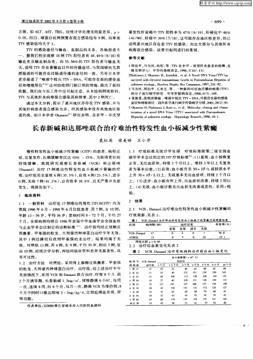 长春新碱和达那唑联合治疗难治性特发性血小板减少性紫癜