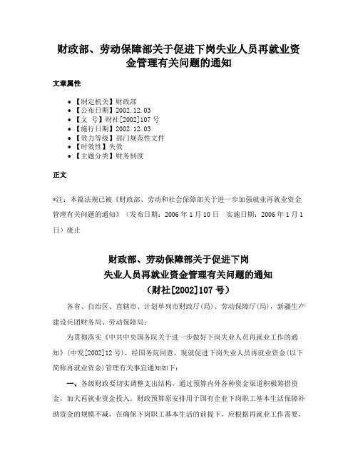 财政部、劳动保障部关于促进下岗失业人员再就业资金管理有关问题的通知