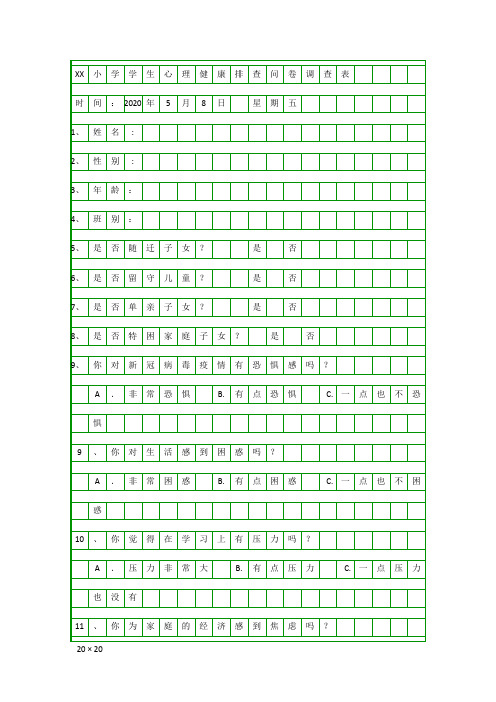 小学学生心理健康排查问卷调查表