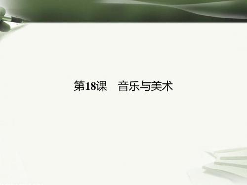 高中历史第四单元19世纪以来的世界文化第18课音乐与美术课件岳麓版必修3