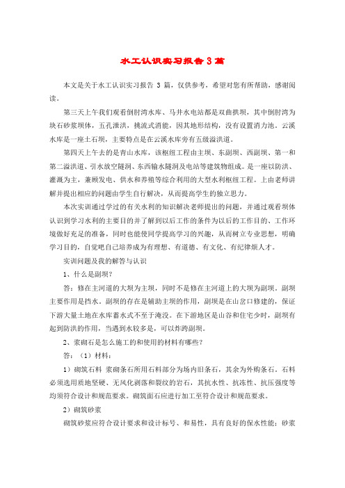 水工认识实习报告3篇