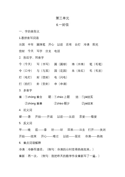 【语文】部编版二年级总复习第3单元第6课《一封信》