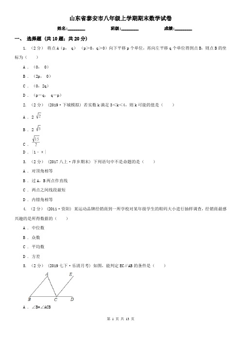 山东省泰安市八年级上学期期末数学试卷