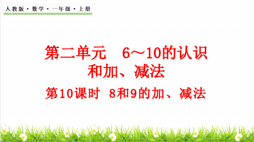 人教版一年级数学上册第2单元 6~10的认识和加、减法第8课时《8和9的加、减法》课件