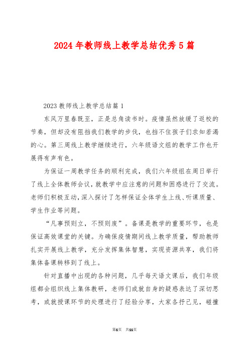 2024年教师线上教学总结优秀5篇