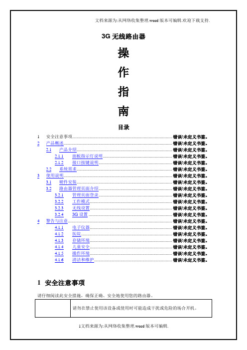 联盟科3G无线路由器使