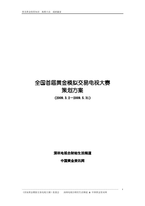 首届黄金模拟交易电视大赛策划方案