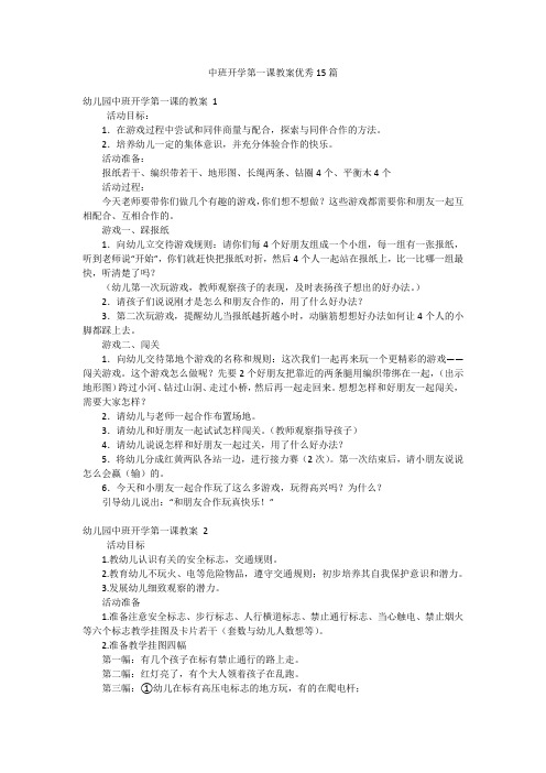 中班开学第一课教案优秀15篇