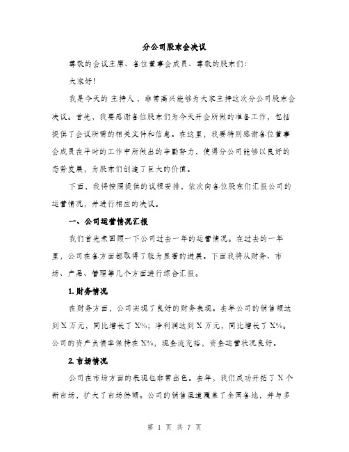 分公司股东会决议（2篇）