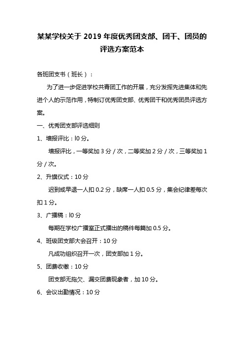 某某学校关于2019年度优秀团支部、团干、团员的评选方案范本