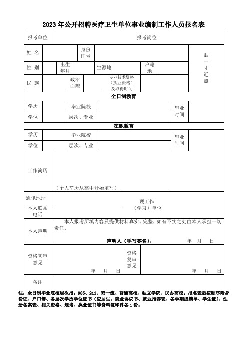 公开招聘医疗卫生单位事业编制工作人员报名表