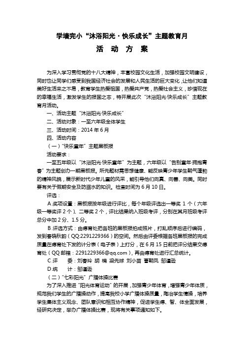 沐浴阳光快乐成长主题教育月活动方案