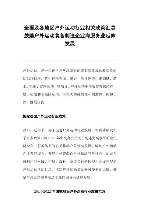 全国及各地区户外运动行业相关政策汇总鼓励户外运动装备制造企业向服务业延伸发展