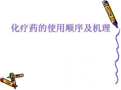 化疗药的使用顺序及机理 new