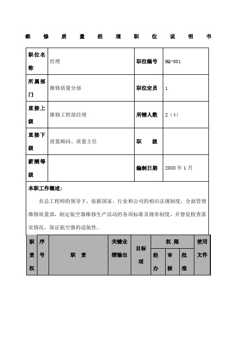 某航空物流公司维修质量经理职位说明书及关键绩效标准