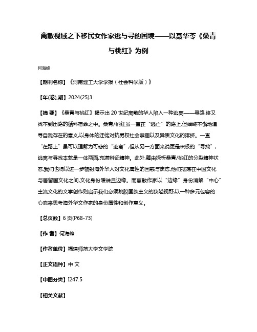 离散视域之下移民女作家逃与寻的困境——以聂华苓《桑青与桃红》为例