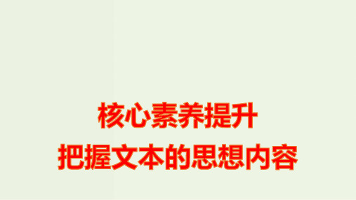 新教材高中语文第一单元核心素养提升课件部编版选择性必修上册ppt