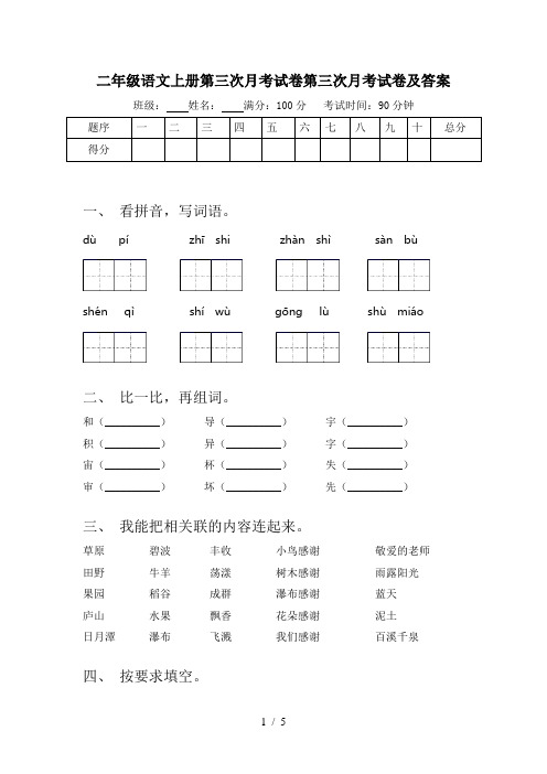 二年级语文上册第三次月考试卷第三次月考试卷及答案