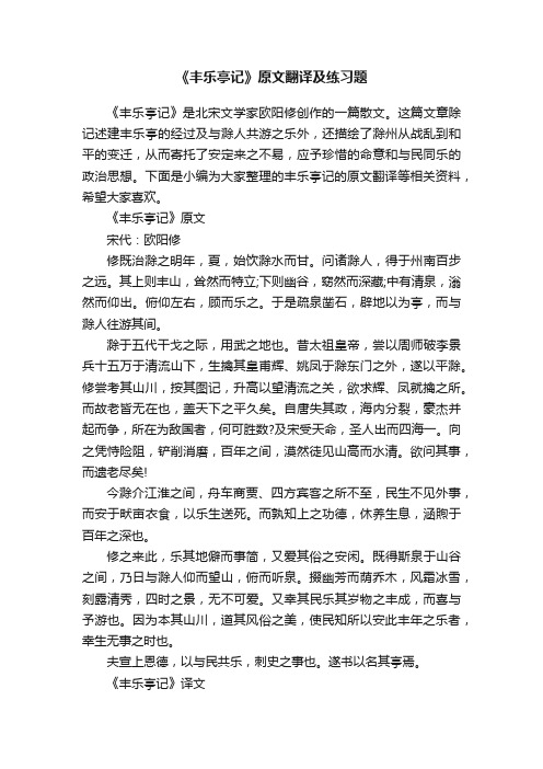 《丰乐亭记》原文翻译及练习题