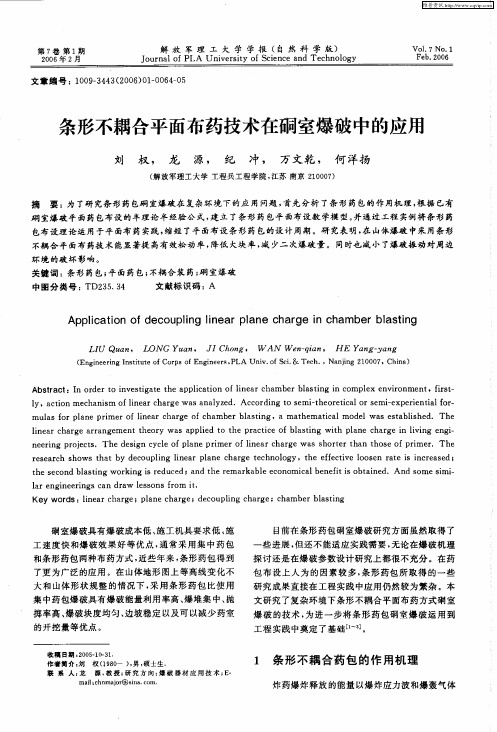 条形不耦合平面布药技术在硐室爆破中的应用