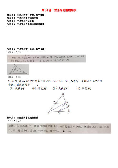 全国2018年中考数学真题分类汇编 第14讲 三角形的基础知识(无答案)