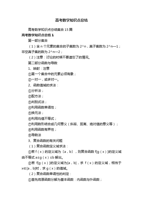 高考数学知识点总结集合15篇