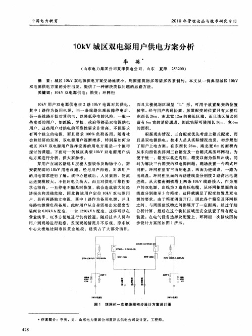 10kV城区双电源用户供电方案分析