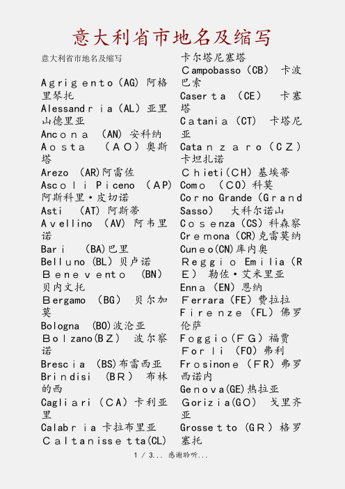 意大利省市地名及缩写(精品收藏)