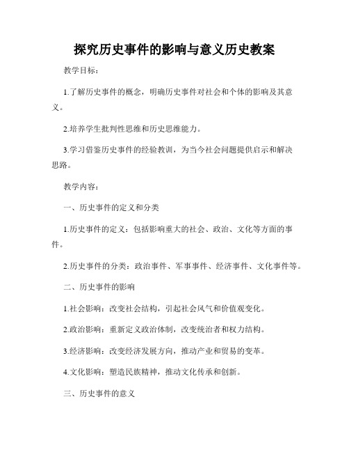 探究历史事件的影响与意义历史教案