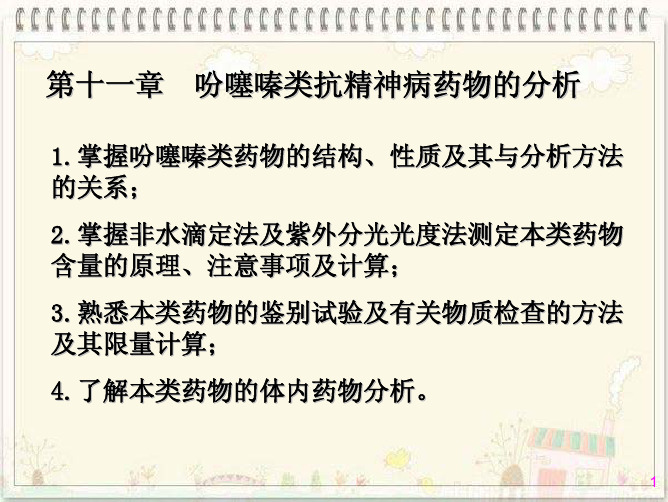 吩噻嗪类抗精神病药物的分析