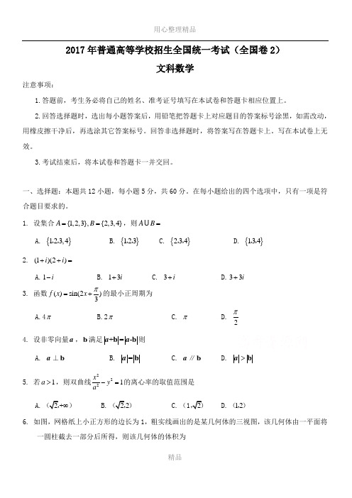 2017年文科数学高考全国卷2试题及答案